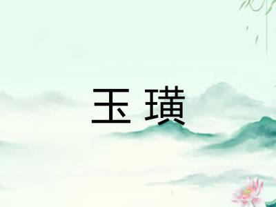 玉璜