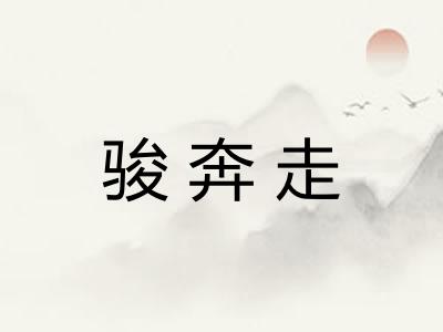 骏奔走