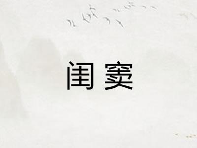 闺窦