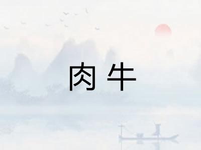 肉牛