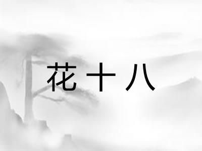 花十八