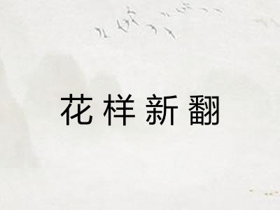 花样新翻