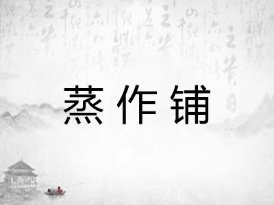 蒸作铺