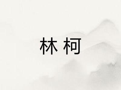 林柯