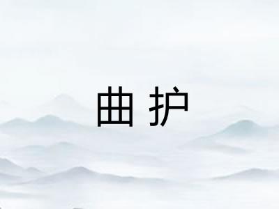 曲护