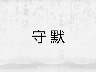 守默