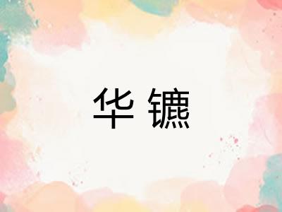 华镳