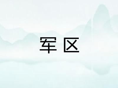 军区
