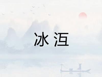 冰沍