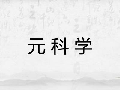 元科学