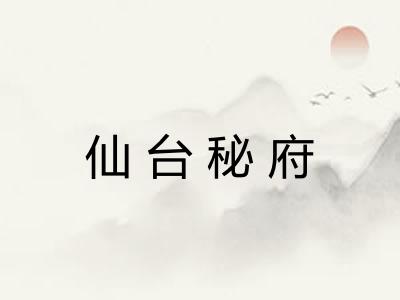 仙台秘府