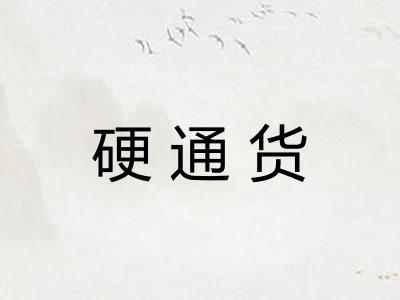 硬通货