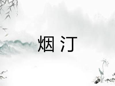 烟汀