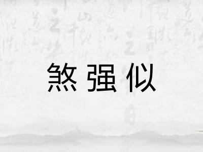 煞强似