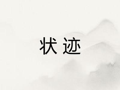 状迹