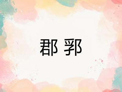 郡郛