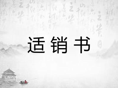 适销书