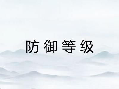 防御等级