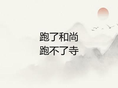 跑了和尚跑不了寺