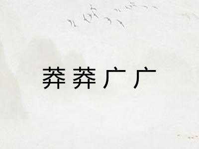 莽莽广广