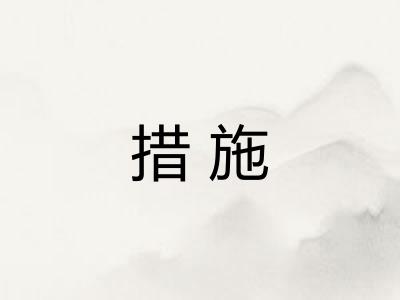 措施