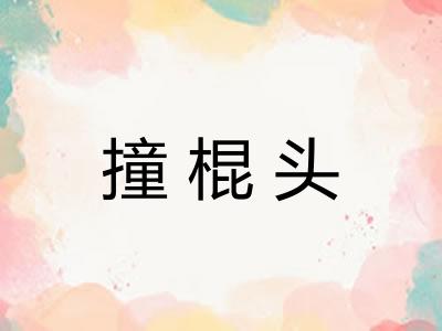 撞棍头