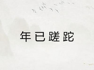 年已蹉跎