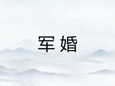 军婚