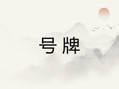号牌