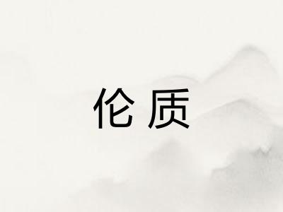 伦质