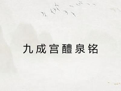 九成宫醴泉铭