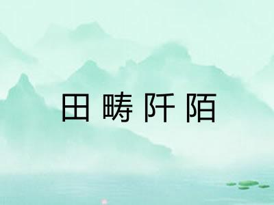田畴阡陌