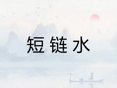 短链水