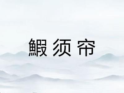 鰕须帘