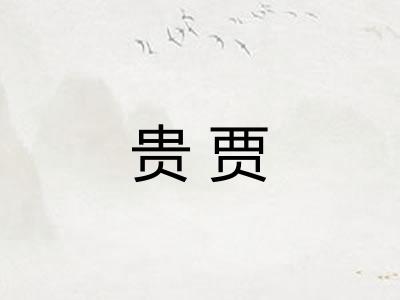 贵贾