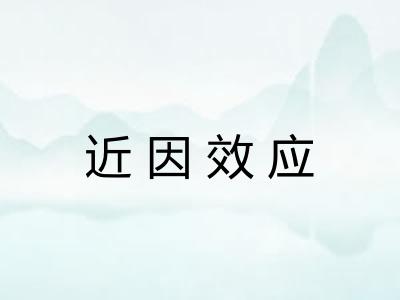 近因效应