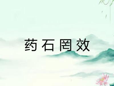 药石罔效