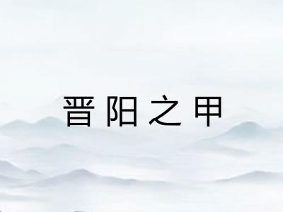 晋阳之甲