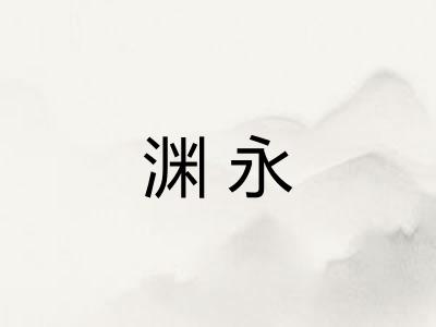 渊永
