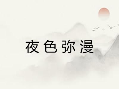 夜色弥漫