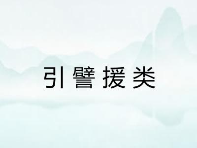 引譬援类