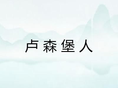 卢森堡人