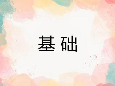 基础