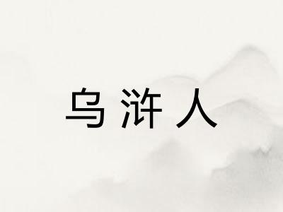 乌浒人