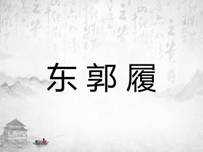东郭履