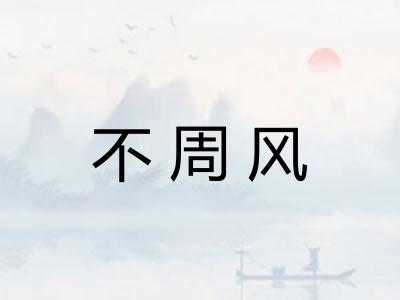 不周风