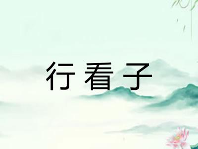 行看子