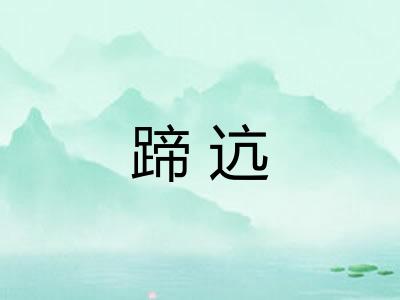 蹄迒