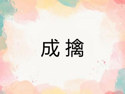 成擒