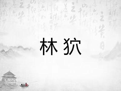 林狖
